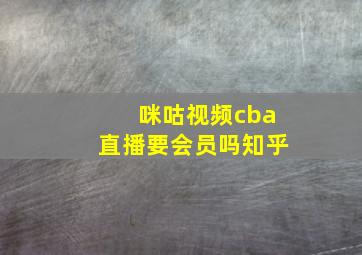 咪咕视频cba直播要会员吗知乎