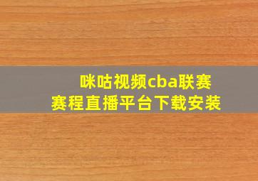 咪咕视频cba联赛赛程直播平台下载安装