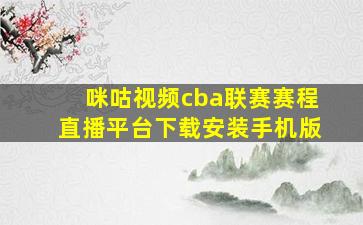 咪咕视频cba联赛赛程直播平台下载安装手机版