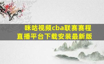 咪咕视频cba联赛赛程直播平台下载安装最新版