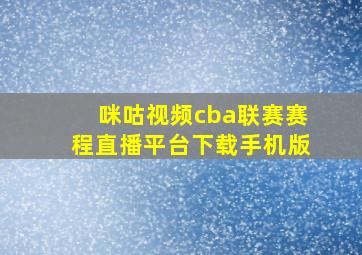 咪咕视频cba联赛赛程直播平台下载手机版