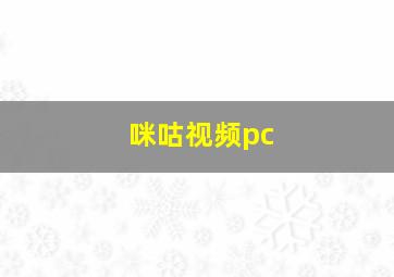 咪咕视频pc