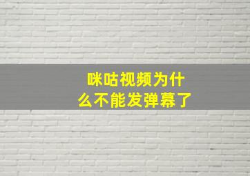 咪咕视频为什么不能发弹幕了