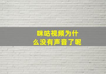 咪咕视频为什么没有声音了呢