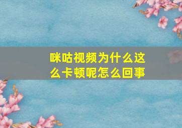 咪咕视频为什么这么卡顿呢怎么回事