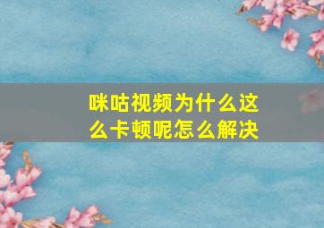 咪咕视频为什么这么卡顿呢怎么解决