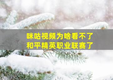 咪咕视频为啥看不了和平精英职业联赛了