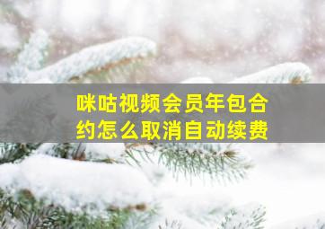 咪咕视频会员年包合约怎么取消自动续费