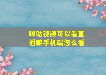 咪咕视频可以看直播嘛手机端怎么看