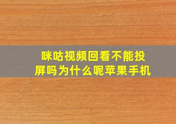 咪咕视频回看不能投屏吗为什么呢苹果手机