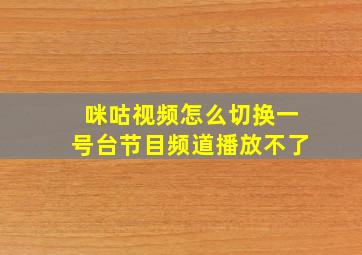 咪咕视频怎么切换一号台节目频道播放不了