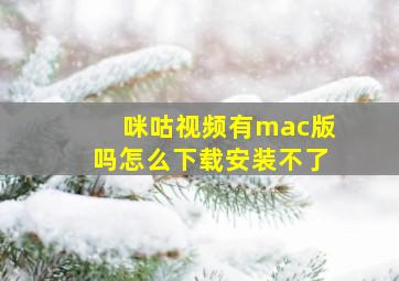 咪咕视频有mac版吗怎么下载安装不了