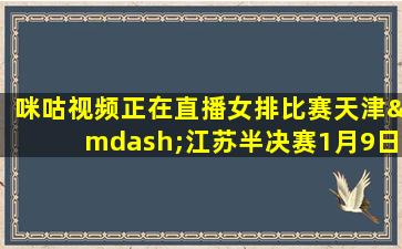 咪咕视频正在直播女排比赛天津—江苏半决赛1月9日