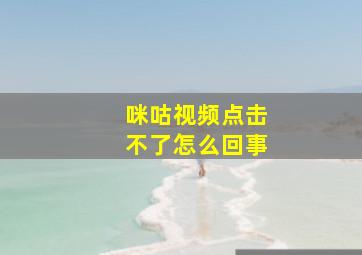 咪咕视频点击不了怎么回事