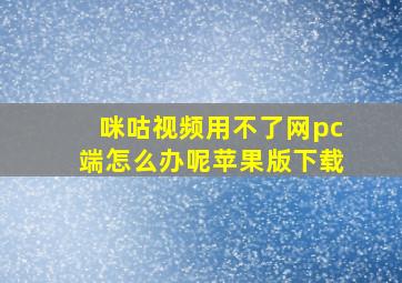 咪咕视频用不了网pc端怎么办呢苹果版下载