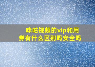 咪咕视频的vip和用券有什么区别吗安全吗