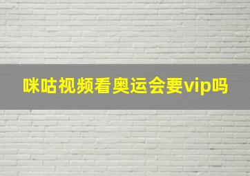 咪咕视频看奥运会要vip吗