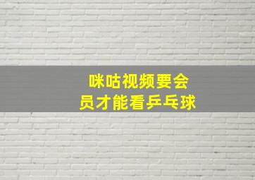 咪咕视频要会员才能看乒乓球