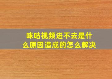 咪咕视频进不去是什么原因造成的怎么解决