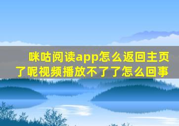 咪咕阅读app怎么返回主页了呢视频播放不了了怎么回事