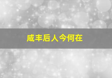 咸丰后人今何在