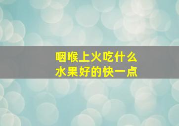 咽喉上火吃什么水果好的快一点