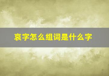 哀字怎么组词是什么字