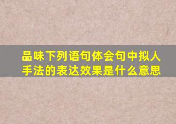 品味下列语句体会句中拟人手法的表达效果是什么意思