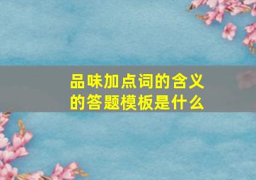 品味加点词的含义的答题模板是什么