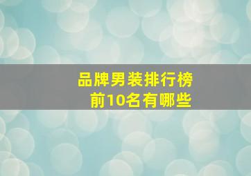 品牌男装排行榜前10名有哪些