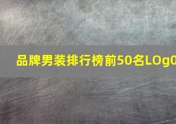 品牌男装排行榜前50名LOg0