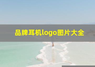 品牌耳机logo图片大全