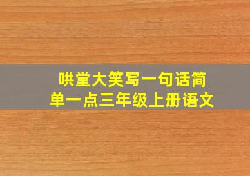 哄堂大笑写一句话简单一点三年级上册语文