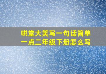 哄堂大笑写一句话简单一点二年级下册怎么写