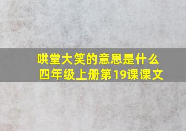 哄堂大笑的意思是什么四年级上册第19课课文