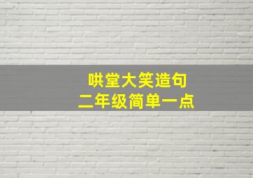 哄堂大笑造句二年级简单一点