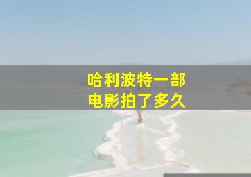 哈利波特一部电影拍了多久