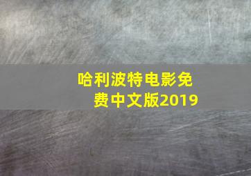 哈利波特电影免费中文版2019