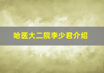 哈医大二院李少君介绍