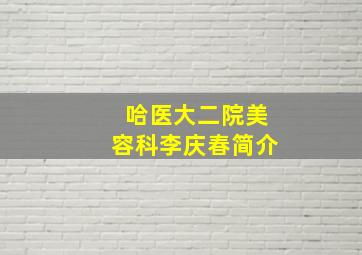 哈医大二院美容科李庆春简介