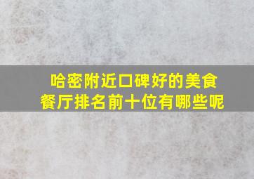 哈密附近口碑好的美食餐厅排名前十位有哪些呢