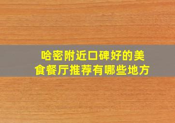 哈密附近口碑好的美食餐厅推荐有哪些地方