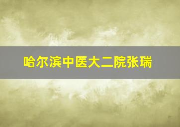 哈尔滨中医大二院张瑞