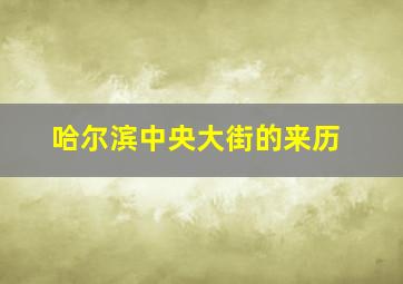 哈尔滨中央大街的来历