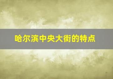 哈尔滨中央大街的特点