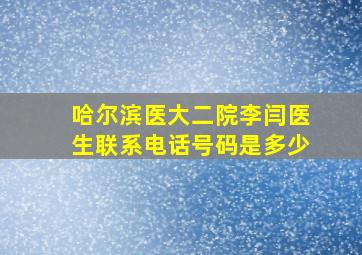 哈尔滨医大二院李闫医生联系电话号码是多少