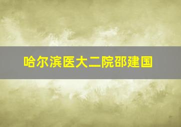 哈尔滨医大二院邵建国