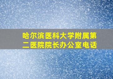 哈尔滨医科大学附属第二医院院长办公室电话