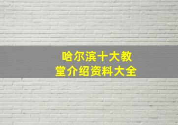 哈尔滨十大教堂介绍资料大全