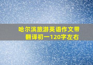 哈尔滨旅游英语作文带翻译初一120字左右